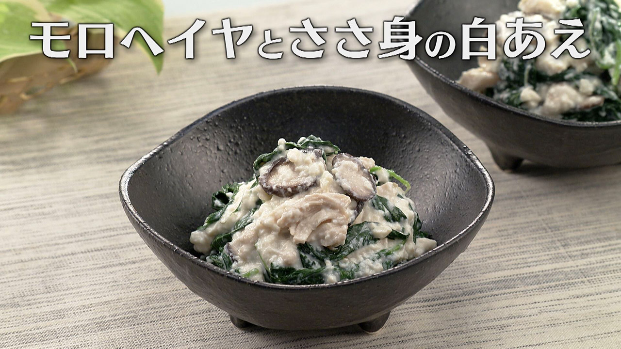 「モロヘイヤとささ身の白あえ」の作り方【キユーピー3分クッキング】