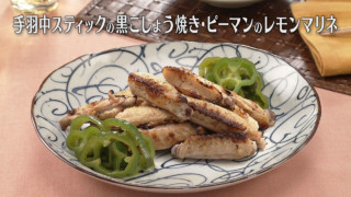 「手羽中スティックの黒こしょう焼き・ピーマンのレモンマリネ」の作り方【キユーピー３分クッキング】