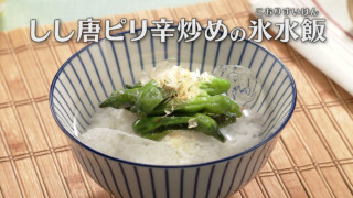「しし唐ピリ辛炒めの氷水飯(こおりすいはん)」の作り方【キユーピー３分クッキング】