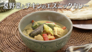 「夏野菜とチキンのエスニックカレー」の作り方【キユーピー３分クッキング】