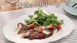 「牛肉のタリアータ」の作り方【キユーピー３分クッキング】