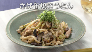 「さば缶焼きうどん」の作り方【キユーピー３分クッキング】