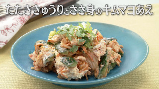 「たたききゅうりとささ身のキムマヨあえ」の作り方【キユーピー３分クッキング】