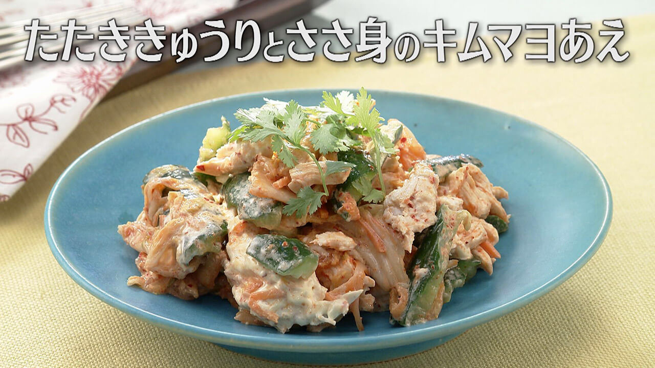 「たたききゅうりとささ身のキムマヨあえ」の作り方【キユーピー3分クッキング】