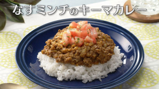 「なすミンチのキーマカレー」の作り方【キユーピー３分クッキング】