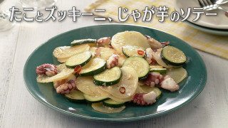 「たことズッキーニ、じゃが芋のソテー」の作り方【キユーピー３分クッキング】