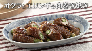 「オクラとエリンギの肉巻き焼き」の作り方【キユーピー３分クッキング】