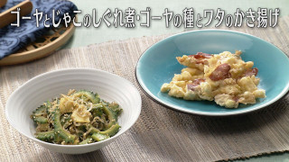 「ゴーヤとじゃこのしぐれ煮・ゴーヤの種とワタのかき揚げ」の作り方【キユーピー３分クッキング】
