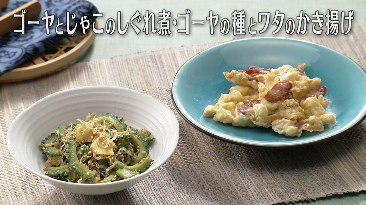 「ゴーヤとじゃこのしぐれ煮・ゴーヤの種とワタのかき揚げ」の作り方【キユーピー3分クッキング】