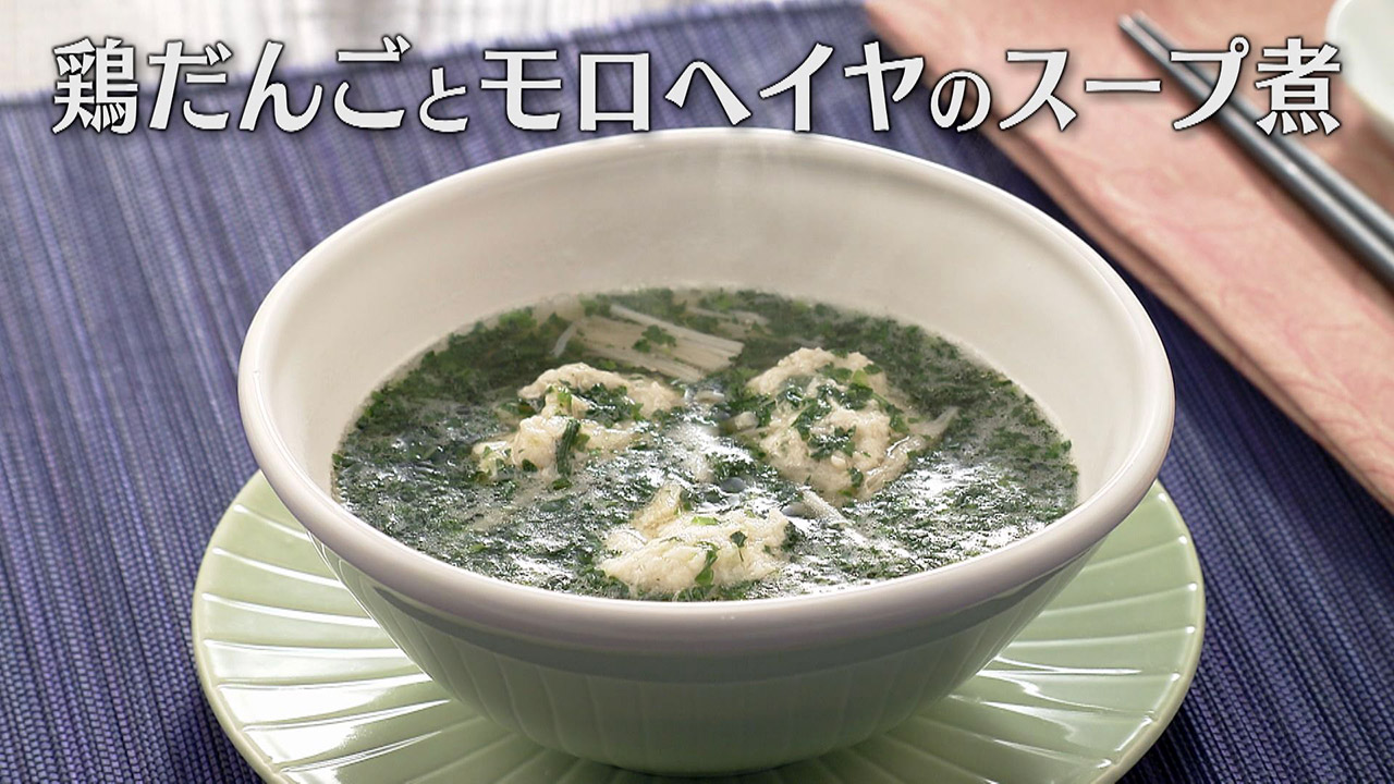 「鶏だんごとモロヘイヤのスープ煮」の作り方【キユーピー3分クッキング】