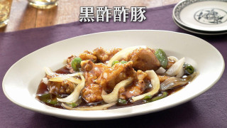「黒酢酢豚」の作り方【キユーピー３分クッキング】