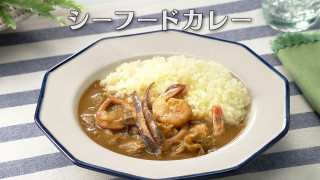 「シーフードカレー」の作り方【キユーピー３分クッキング】