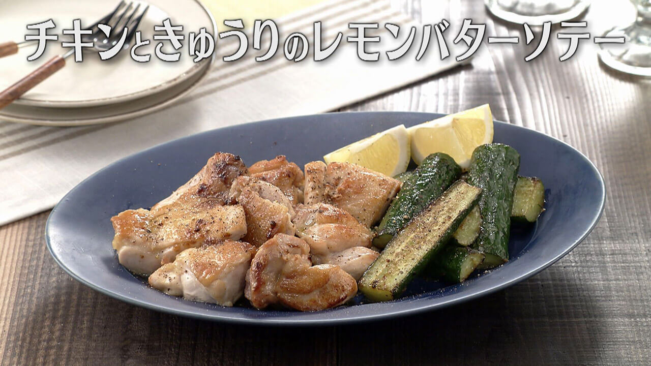 「チキンときゅうりのレモンバターソテー」の作り方【キユーピー3分クッキング】