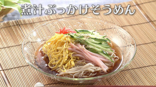 「煮汁ぶっかけそうめん」の作り方【キユーピー３分クッキング】