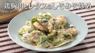 「鶏胸肉とレタスのしそみそ炒め」の作り方【キユーピー３分クッキング】