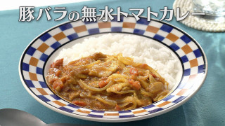 「豚バラの無水トマトカレー」の作り方【キユーピー３分クッキング】