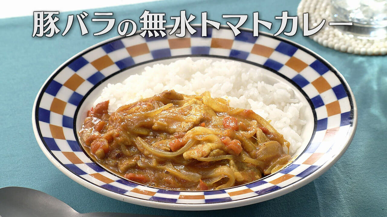 「豚バラの無水トマトカレー」の作り方【キユーピー3分クッキング】