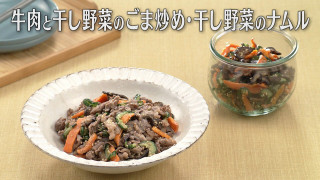 「牛肉と干し野菜のごま炒め・干し野菜のナムル」の作り方【キユーピー３分クッキング】