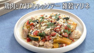 「鶏肉とかぼちゃのソテー 雑穀マリネ」の作り方【キユーピー３分クッキング】