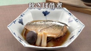 「秋さば酢煮」の作り方【キユーピー３分クッキング】