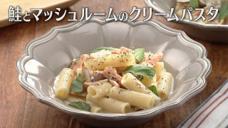 「鮭とマッシュルームのクリームパスタ」の作り方【キユーピー３分クッキング】