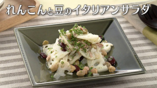 「れんこんと豆のイタリアンサラダ」の作り方【キユーピー３分クッキング】