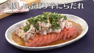 「豚しゃぶピリ辛にらだれ」の作り方【キユーピー３分クッキング】