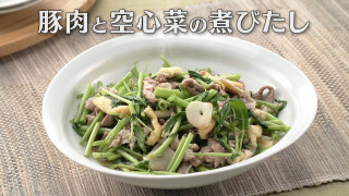 「豚肉と空心菜の煮びたし」の作り方【キユーピー３分クッキング】