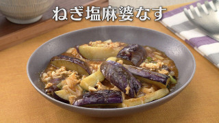 「ねぎ塩麻婆なす」の作り方【キユーピー３分クッキング】