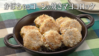 「かぼちゃとコーンの焼きマヨコロッケ」の作り方【キユーピー３分クッキング】