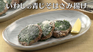 「いわしの青じそはさみ揚げ」の作り方【キユーピー３分クッキング】