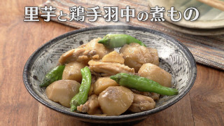 「里芋と鶏手羽中の煮もの」の作り方【キユーピー３分クッキング】