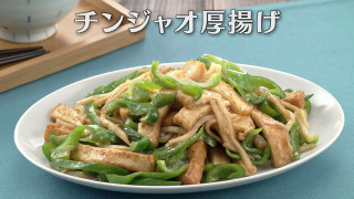 「チンジャオ厚揚げ」の作り方【キユーピー３分クッキング】