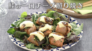 「鮭の一口チーズ照り焼き」の作り方【キユーピー３分クッキング】