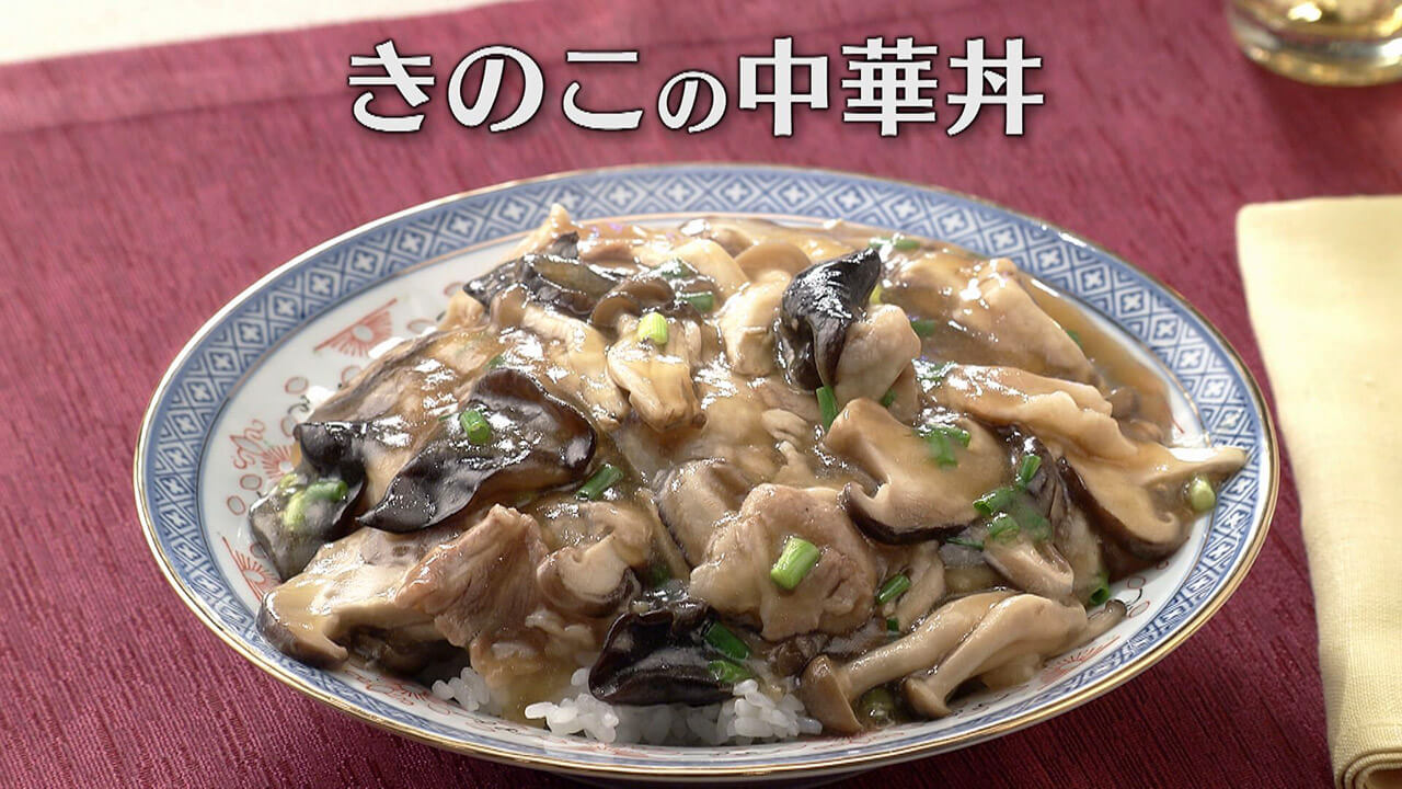 「きのこの中華丼」の作り方【キユーピー3分クッキング】
