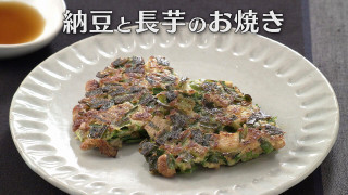 「納豆と長芋のお焼き」の作り方【キユーピー３分クッキング】