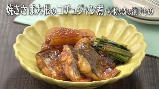 「焼きさば大根のコチュジャン煮・大根の皮の漬けもの」の作り方【キユーピー３分クッキング】