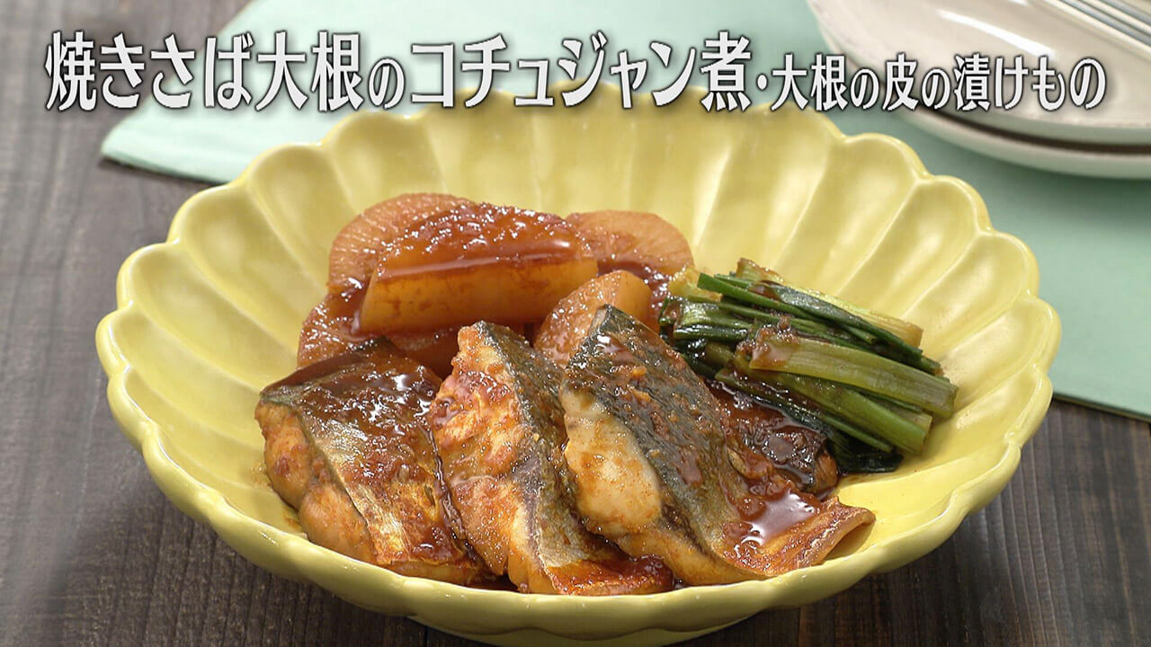 「焼きさば大根のコチュジャン煮・大根の皮の漬けもの」の作り方【キユーピー3分クッキング】