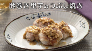 「豚巻き里芋のつぶし焼き」の作り方【キユーピー３分クッキング】