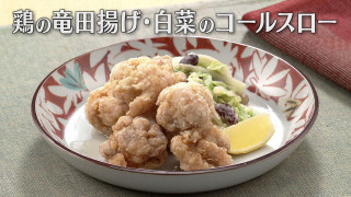 「鶏の竜田揚げ・白菜のコールスロー」の作り方【キユーピー３分クッキング】