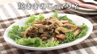 「焼ききのこのマリネ」の作り方【キユーピー３分クッキング】