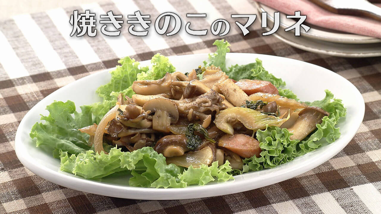 「焼ききのこのマリネ」の作り方【キユーピー3分クッキング】