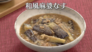 「和風麻婆なす」の作り方【キユーピー３分クッキング】