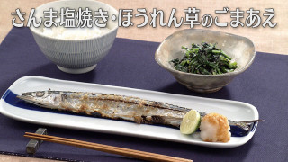 「さんま塩焼き・ほうれん草のごまあえ」の作り方【キユーピー３分クッキング】