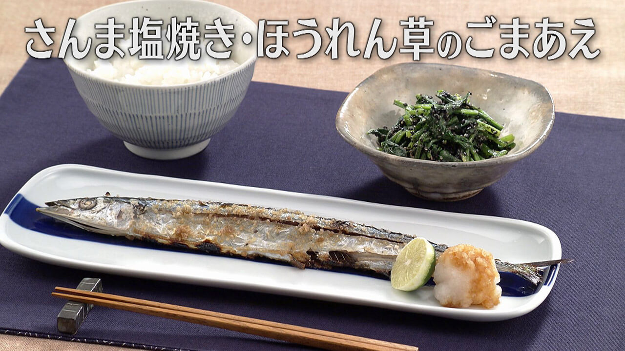 「さんま塩焼き・ほうれん草のごまあえ」の作り方【キユーピー3分クッキング】