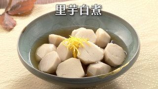 「里芋白煮」の作り方【キユーピー３分クッキング】