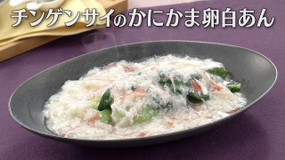 「チンゲンサイのかにかま卵白あん」の作り方【キユーピー３分クッキング】