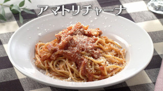 「アマトリチャーナ」の作り方【キユーピー３分クッキング】