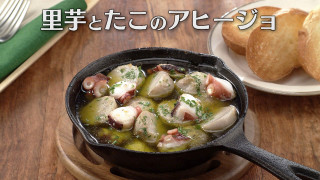 「里芋とたこのアヒージョ」の作り方【キユーピー３分クッキング】