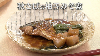 「秋さばの柚子みそ煮」の作り方【キユーピー３分クッキング】